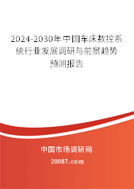 2024-2030年中国车床数控系统行业发展调研与前景趋势预测报告