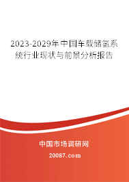 2023-2029年中国车载储氢系统行业现状与前景分析报告