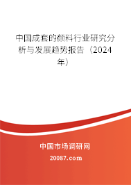 中国成套的颜料行业研究分析与发展趋势报告（2024年）