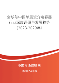 全球与中国单层瓷介电容器行业深度调研与发展趋势（2023-2029年）