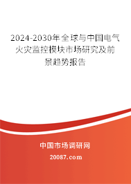 2024-2030年全球与中国电气火灾监控模块市场研究及前景趋势报告