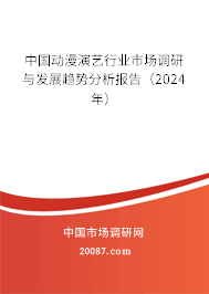 中国动漫演艺行业市场调研与发展趋势分析报告（2024年）