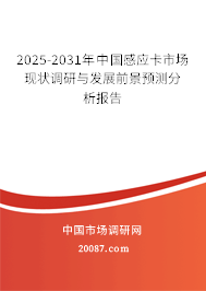 2025-2031年中国感应卡市场现状调研与发展前景预测分析报告 2025-2031年中国感应卡市场现状调研与发展前景预测分析报告