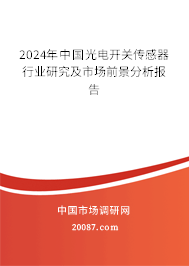 2024年中国光电开关传感器行业研究及市场前景分析报告