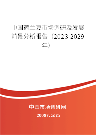 中国荷兰豆市场调研及发展前景分析报告（2023-2029年）