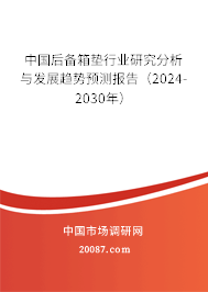 中国后备箱垫行业研究分析与发展趋势预测报告（2024-2030年）