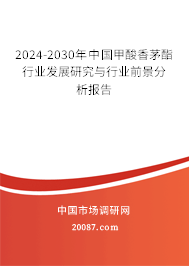 2024-2030年中国甲酸香茅酯行业发展研究与行业前景分析报告