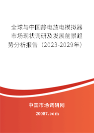 全球与中国静电放电模拟器市场现状调研及发展前景趋势分析报告（2023-2029年）