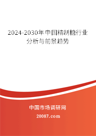 2024-2030年中国精制糖行业分析与前景趋势