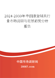 2024-2030年中国康复辅具行业市场调研与前景趋势分析报告