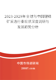 2023-2029年全球与中国锂精矿采选行业现状深度调研与发展趋势分析