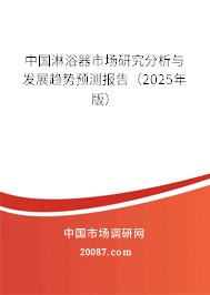 中国淋浴器市场研究分析与发展趋势预测报告(2025年版) 中国淋浴器市场研究分析与发展趋势预测报告(2025年版)