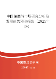 中国路面转市场研究分析及发展趋势预测报告(2025年版) 中国路面转市场研究分析及发展趋势预测报告(2025年版)