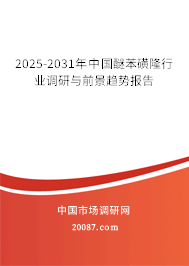 2025-2031年中国醚苯磺隆行业调研与前景趋势报告 2025-2031年中国醚苯磺隆行业调研与前景趋势报告
