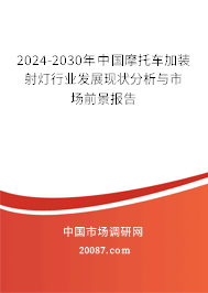 2024-2030年中国摩托车加装射灯行业发展现状分析与市场前景报告