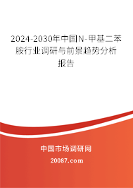 2024-2030年中国N-甲基二苯胺行业调研与前景趋势分析报告