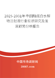 2025-2031年中国脑蛋白水解物注射液行业现状研究及发展趋势分析报告 2025-2031年中国脑蛋白水解物注射液行业现状研究及发展趋势分析报告