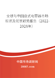 全球与中国盘式电容器市场现状及前景趋势报告（2022-2028年）