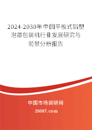 2024-2030年中国平板式铝塑泡罩包装机行业发展研究与前景分析报告