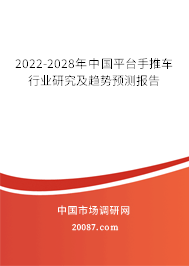 2022-2028年中国平台手推车行业研究及趋势预测报告