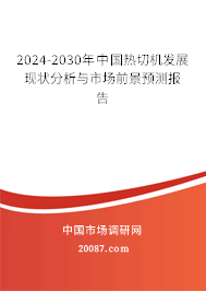 2024-2030年中国热切机发展现状分析与市场前景预测报告