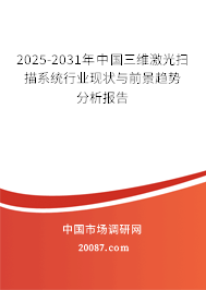 2025-2031年中国三维激光扫描系统行业现状与前景趋势分析报告 2025-2031年中国三维激光扫描系统行业现状与前景趋势分析报告