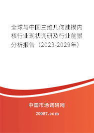 全球与中国三维几何建模内核行业现状调研及行业前景分析报告（2023-2029年）