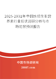 2025-2031年中国水培生长营养素行业现状调研分析与市场前景预测报告 2025-2031年中国水培生长营养素行业现状调研分析与市场前景预测报告