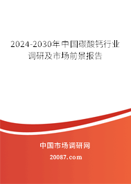 2024-2030年中国碳酸钙行业调研及市场前景报告