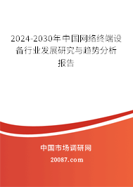 2024-2030年中国网络终端设备行业发展研究与趋势分析报告