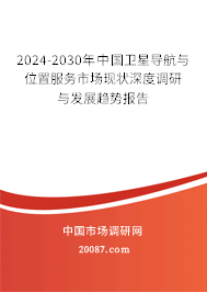 2024-2030年中国卫星导航与位置服务市场现状深度调研与发展趋势报告