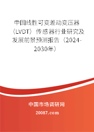 中国线性可变差动变压器（LVDT）传感器行业研究及发展前景预测报告（2024-2030年）