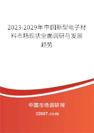 2023-2029年中国新型电子材料市场现状全面调研与发展趋势