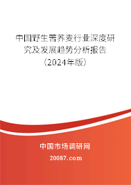 中国野生苦荞麦行业深度研究及发展趋势分析报告（2024年版）