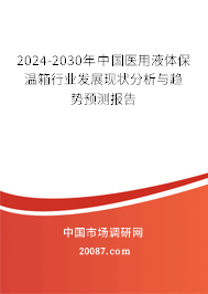 2024-2030年中国医用液体保温箱行业发展现状分析与趋势预测报告