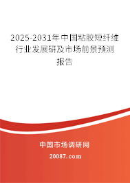 2025-2031年中国粘胶短纤维行业发展研及市场前景预测报告 2025-2031年中国粘胶短纤维行业发展研及市场前景预测报告