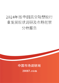 2024年版中国真空吸塑胶行业发展现状调研及市场前景分析报告