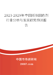 2023-2029年中国纸张固色剂行业分析与发展趋势预测报告