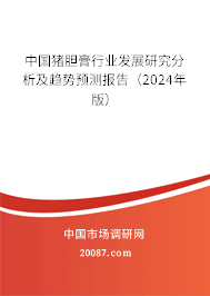 中国猪胆膏行业发展研究分析及趋势预测报告（2024年版）