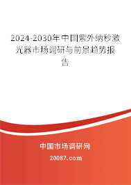 2024-2030年中国紫外纳秒激光器市场调研与前景趋势报告