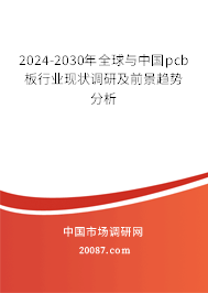 2024-2030年全球与中国pcb板行业现状调研及前景趋势分析