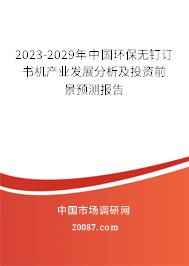 2023-2029年中国环保无钉订书机产业发展分析及投资前景预测报告