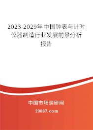 2023-2029年中国钟表与计时仪器制造行业发展前景分析报告