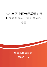 2023年版中国芳烃增塑剂行业发展回顾与市场前景分析报告