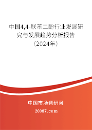 中国4,4-联苯二酚行业发展研究与发展趋势分析报告（2024年）