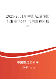 2025-2031年中国AE活性酯行业市场分析与前景趋势报告 2025-2031年中国AE活性酯行业市场分析与前景趋势报告