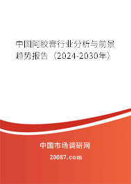 中国阿胶膏行业分析与前景趋势报告（2024-2030年）