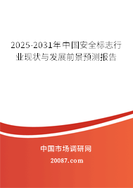2025-2031年中国安全标志行业现状与发展前景预测报告 2025-2031年中国安全标志行业现状与发展前景预测报告