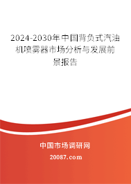 2024-2030年中国背负式汽油机喷雾器市场分析与发展前景报告