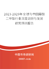 2023-2029年全球与中国草酸二甲酯行业深度调研与发展趋势预测报告